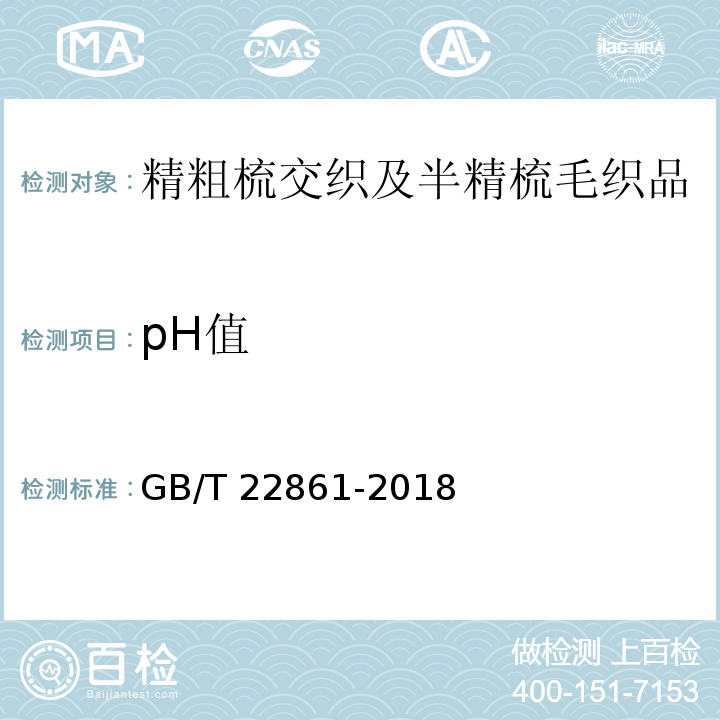 pH值 精粗梳交织及半精梳毛织品GB/T 22861-2018