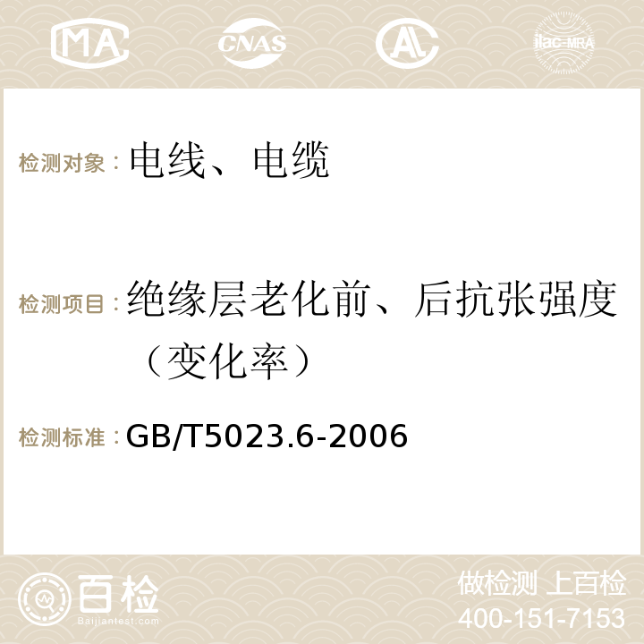 绝缘层老化前、后抗张强度（变化率） 额定电压450/750V及以下聚氯乙烯绝缘电缆 第6部分:电梯电缆和挠性连接用电缆 GB/T5023.6-2006