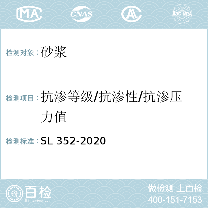 抗渗等级/抗渗性/抗渗压力值 SL/T 352-2020 水工混凝土试验规程(附条文说明)