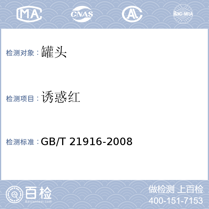 诱惑红 诱惑红水果罐头中合成着色剂的测定 高效液相色谱法 GB/T 21916-2008