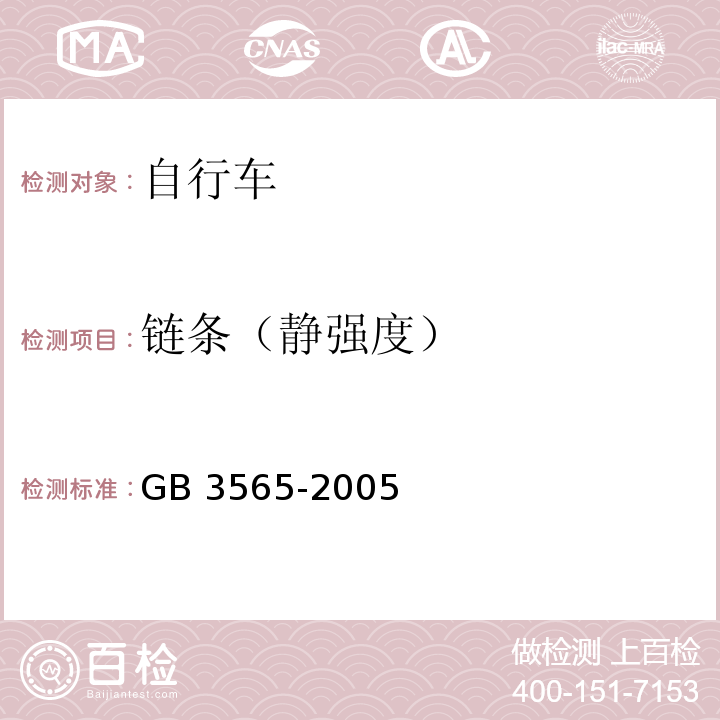 链条（静强度） 自行车安全要求GB 3565-2005