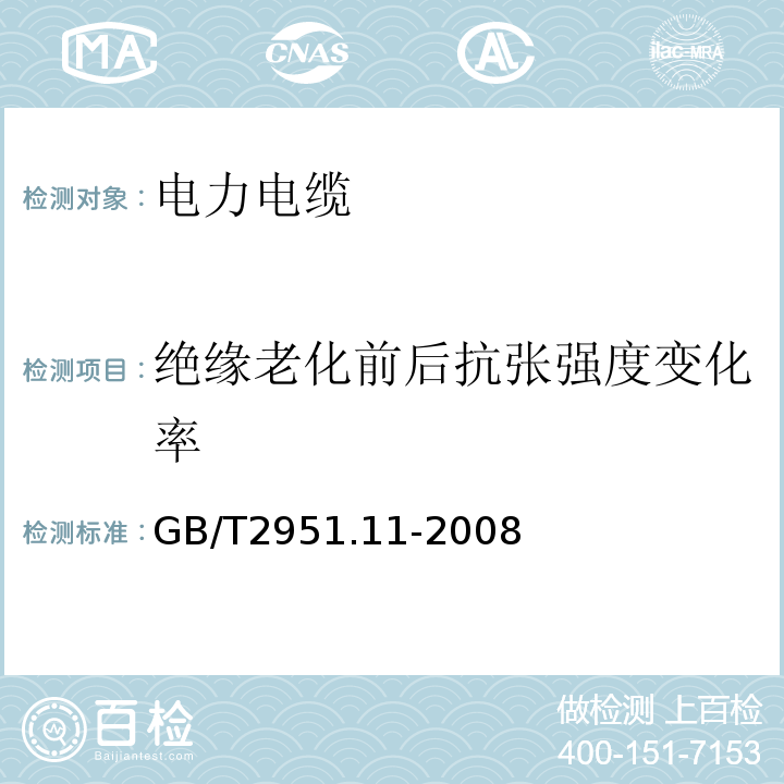 绝缘老化前后抗张强度变化率 电缆和光缆绝缘和护套材料通用试验方法第11部分：通用试验方法——厚度和外形尺寸测量——机械性能试验GB/T2951.11-2008