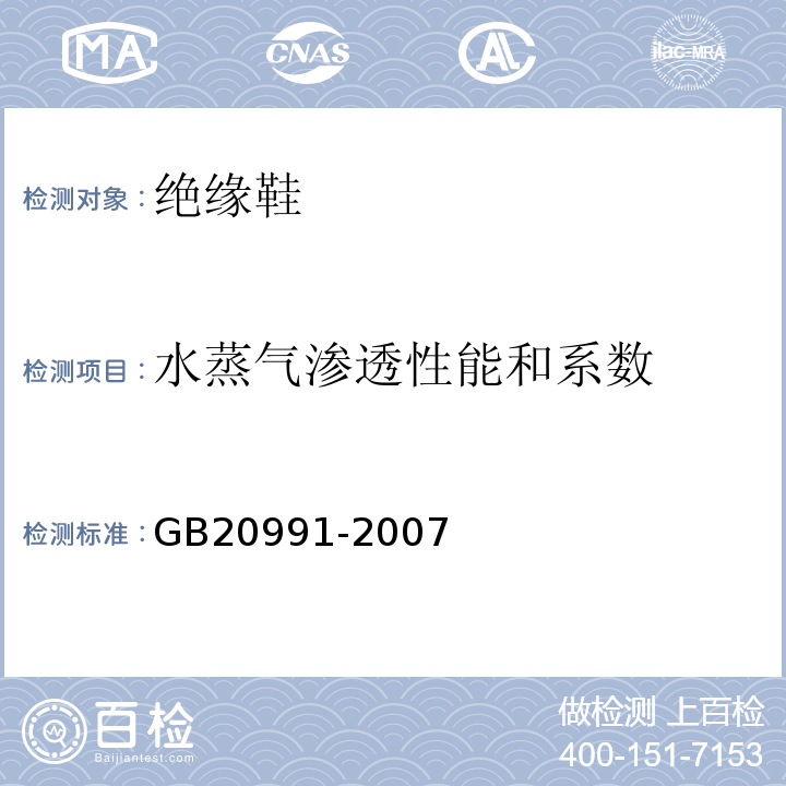 水蒸气渗透性能和系数 GB/T 20991-2007 个体防护装备 鞋的测试方法