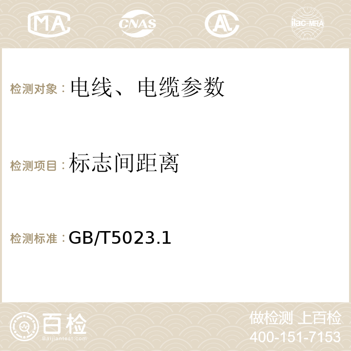 标志间距离 额定电压450/750V及以下聚氯乙烯绝缘电缆 GB/T5023.1～7-2008