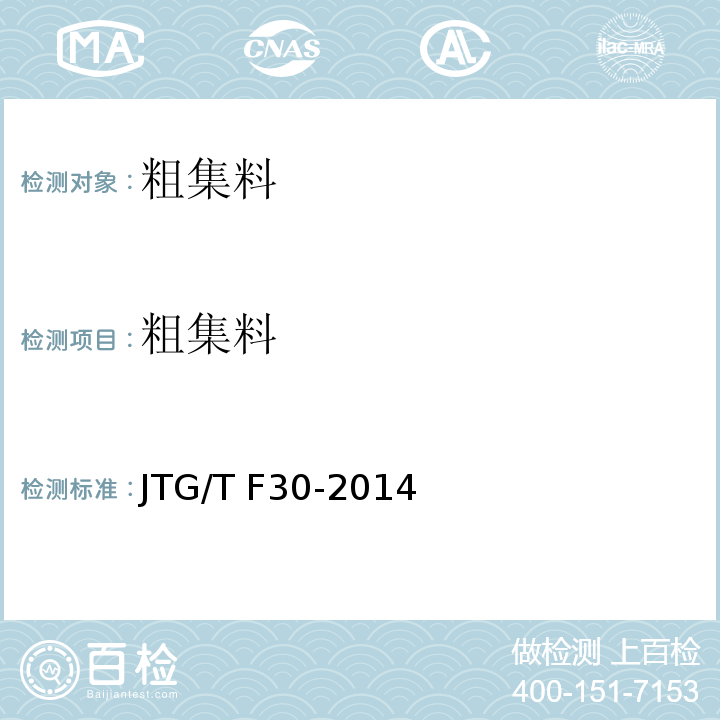 粗集料 JTG/T F30-2014 公路水泥混凝土路面施工技术细则
