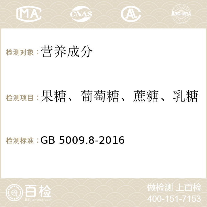 果糖、葡萄糖、蔗糖、乳糖 食品安全国家标准 食品中果糖、葡萄糖、蔗糖、麦芽糖、乳糖的测定GB 5009.8-2016