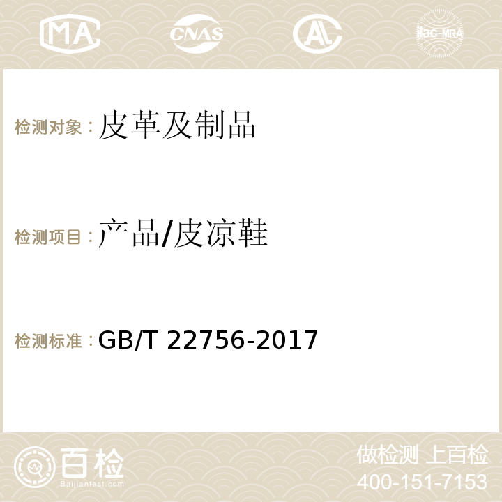 产品/皮凉鞋 GB/T 22756-2017 皮凉鞋