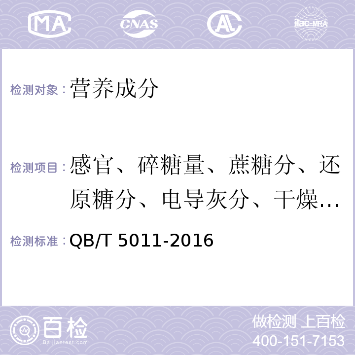 感官、碎糖量、蔗糖分、还原糖分、电导灰分、干燥失重、色值、混浊度、不溶于水杂质 方糖试验方法QB/T 5011-2016