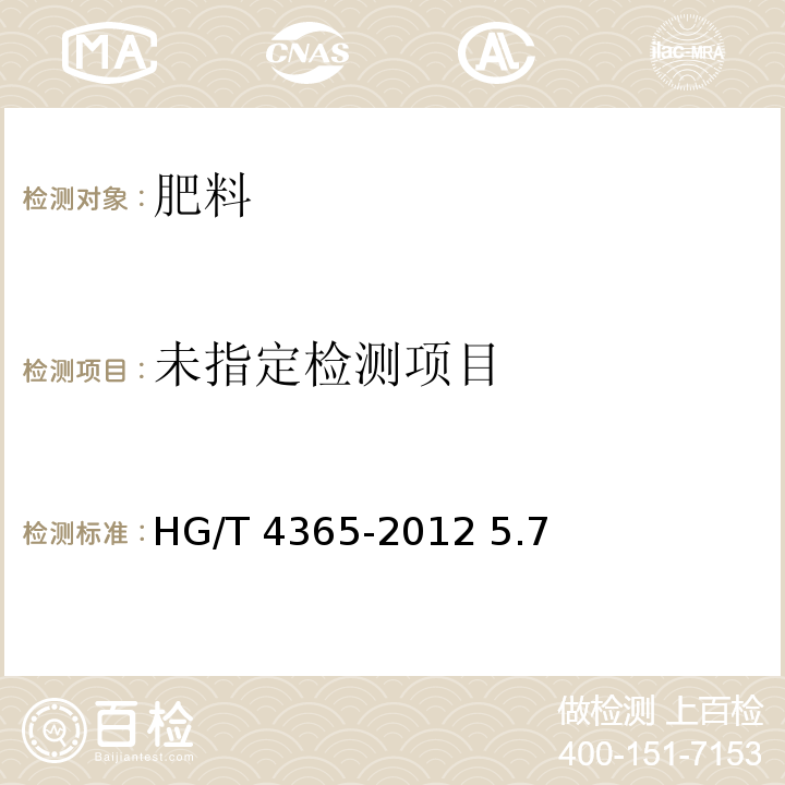 水溶性肥料 HG/T 4365-2012 5.7