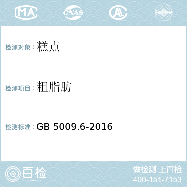 粗脂肪 食品安全国家标准 食品中脂肪的测定 GB 5009.6-2016