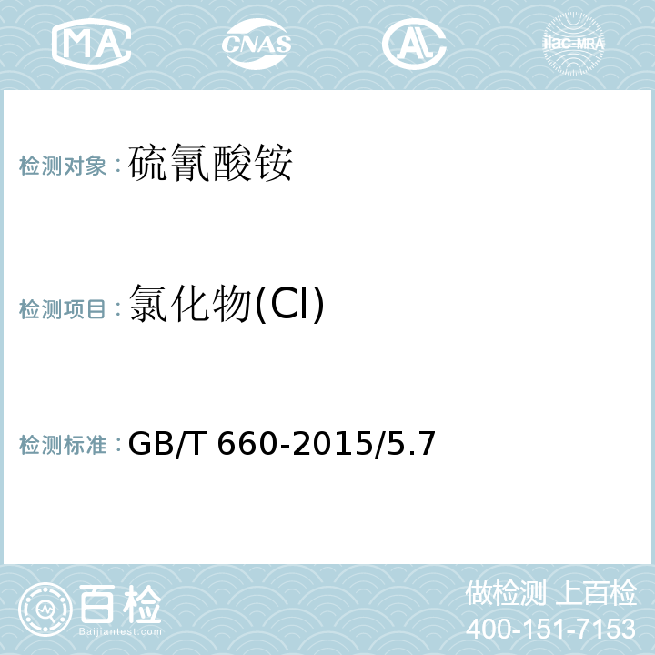 氯化物(Cl) GB/T 660-2015 化学试剂 硫氰酸铵