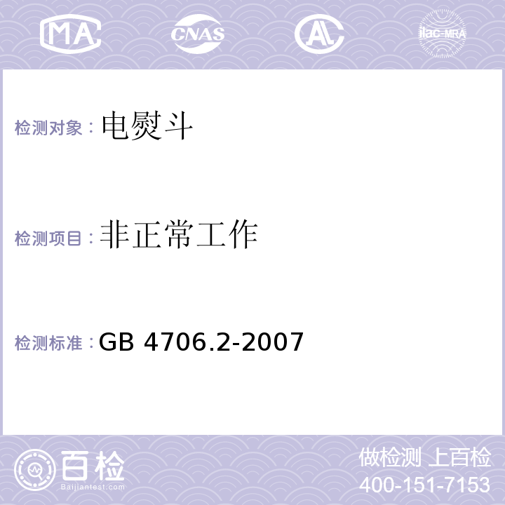 非正常工作 家用和类似用途电器的安全 第2部分：电熨斗的特殊要求GB 4706.2-2007