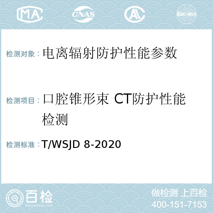 口腔锥形束 CT防护性能检测 WSJD 8-2020 口腔锥形束 CT 质量控制检测规范 T/