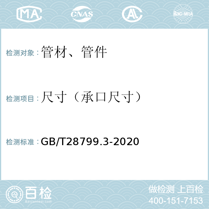 尺寸（承口尺寸） 冷热水用耐热聚乙烯(PE-RT)管道系统 第3部分：管件 GB/T28799.3-2020