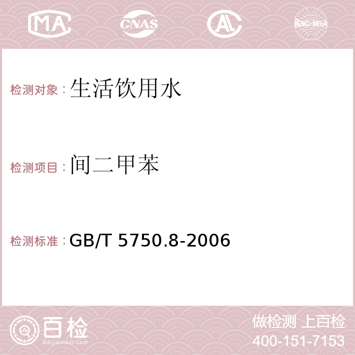 间二甲苯 生活饮用水标准检验方法 有机物指标