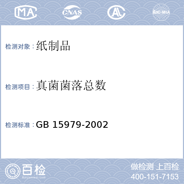 真菌菌落总数 一次性使用卫生用品卫生标准 GB 15979-2002中附录B