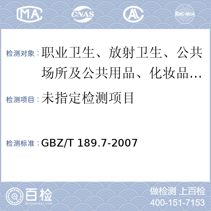 工作场所物理因素测量 高温 GBZ/T 189.7-2007