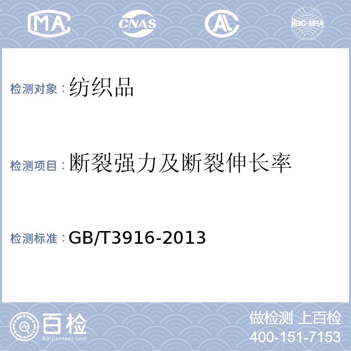 断裂强力及断裂伸长率 纺织品卷装纱单根纱线的测定(CRE法)GB/T3916-2013