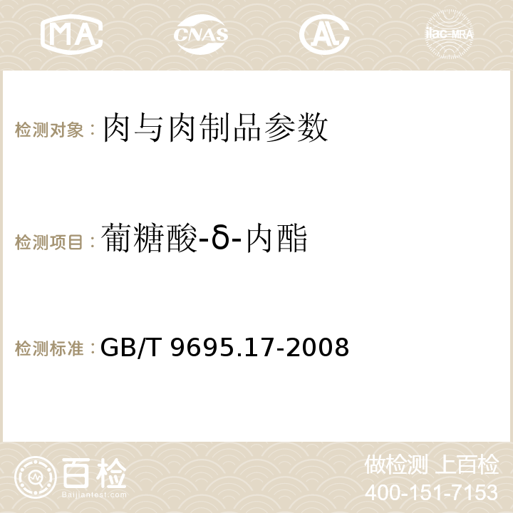 葡糖酸-δ-内酯 GB/T 9695.17-2008 肉与肉制品 葡萄糖酸-δ-内酯含量的测定