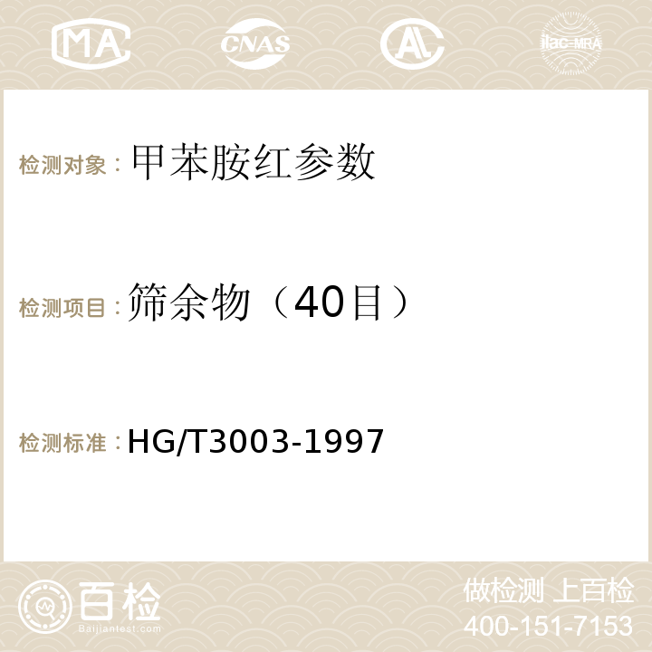 筛余物（40目） 甲苯胺红 HG/T3003-1997