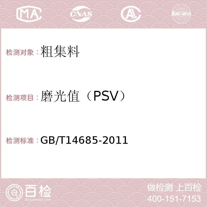 磨光值（PSV） 建设用碎石卵石GB/T14685-2011