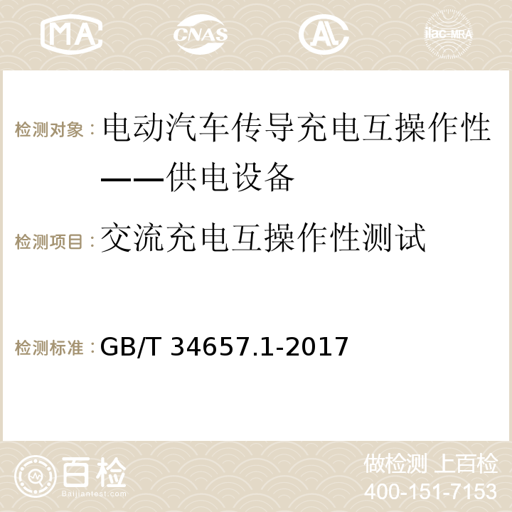 交流充电互操作性测试 电动汽车传导充电互操作性测试规范 第1部分：供电设备GB/T 34657.1-2017