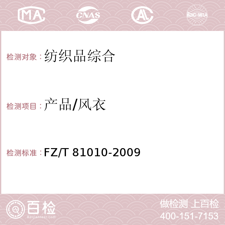 产品/风衣 FZ/T 81010-2009 风衣