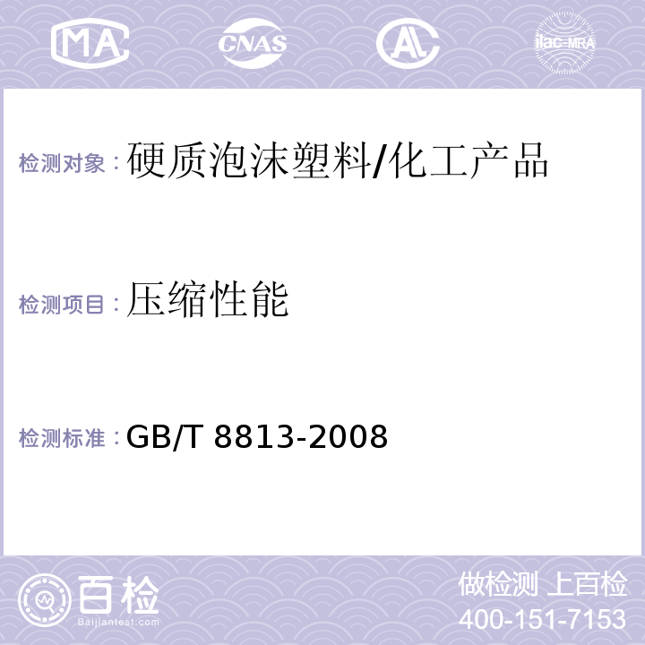 压缩性能 硬质泡沫塑料 压缩性能的测试/GB/T 8813-2008