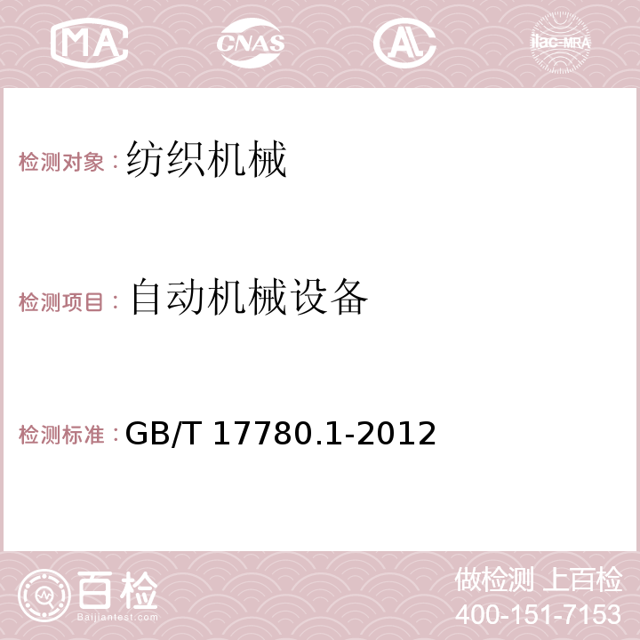 自动机械设备 GB/T 17780.1-2012 纺织机械 安全要求 第1部分:通用要求