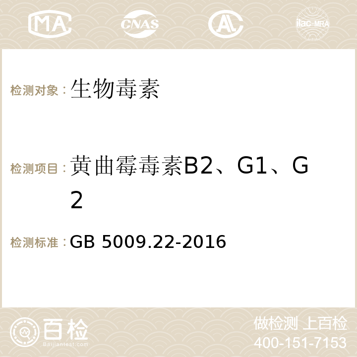 黄曲霉毒素B2、G1、G2 食品安全国家标准 食品中黄曲霉毒素B族和G族的测定GB 5009.22-2016