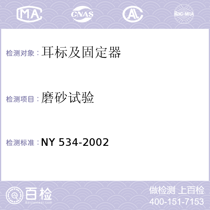磨砂试验 NY 534-2002 家蓄用耳标及固定器