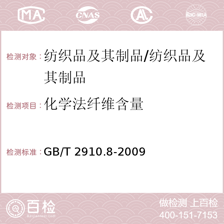 化学法纤维含量 纺织品 定量化学分析 第8部分：醋酯纤维与三醋酯纤维混合物(丙酮法)/GB/T 2910.8-2009