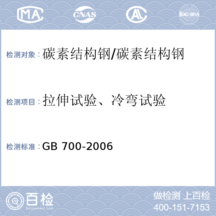 拉伸试验、冷弯试验 GB/T 700-2006 碳素结构钢