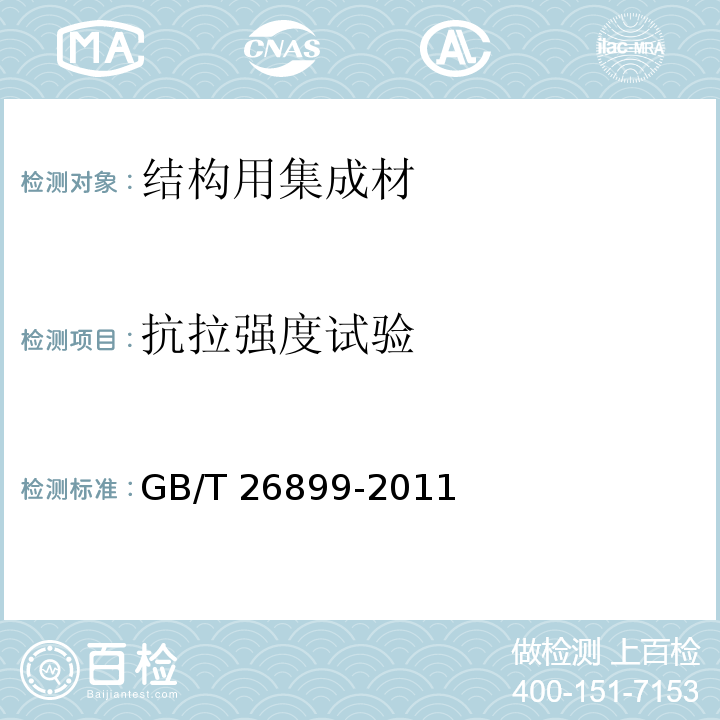 抗拉强度试验 结构用集成材GB/T 26899-2011