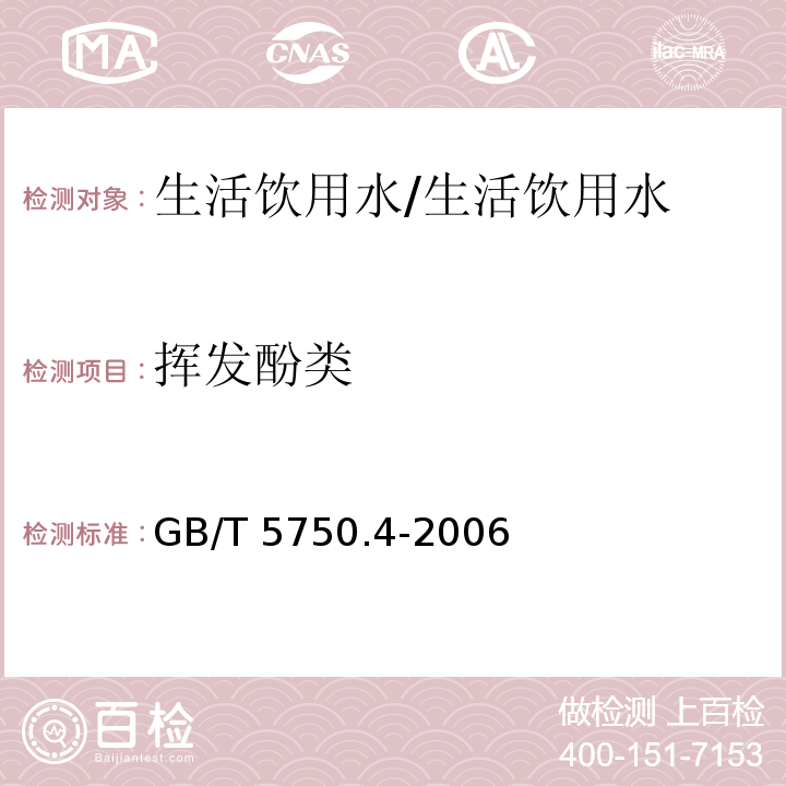 挥发酚类 生活饮用水标准检验方法 感官性状和物理指标/GB/T 5750.4-2006