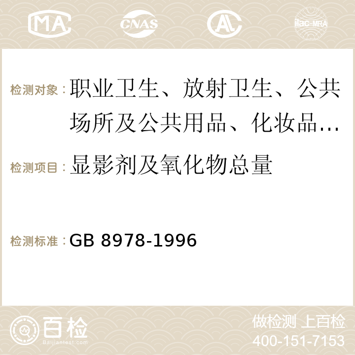 显影剂及氧化物总量 污水综合排放标准GB 8978-1996