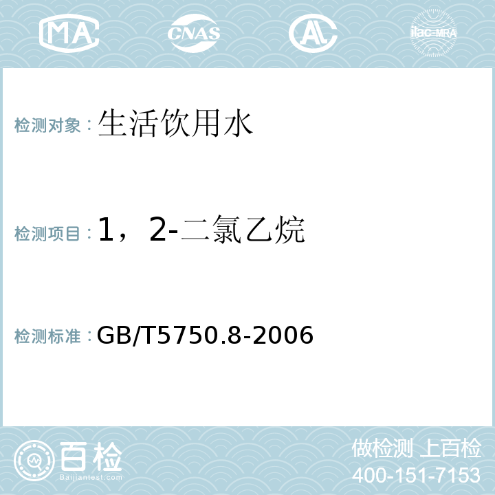 1，2-二氯乙烷 生活饮用水标准检验方法 有机物指标 GB/T5750.8-2006中2