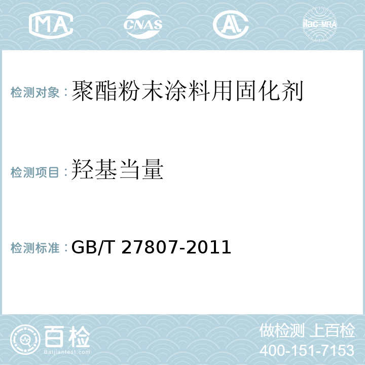 羟基当量 聚酯粉末涂料用固化剂GB/T 27807-2011