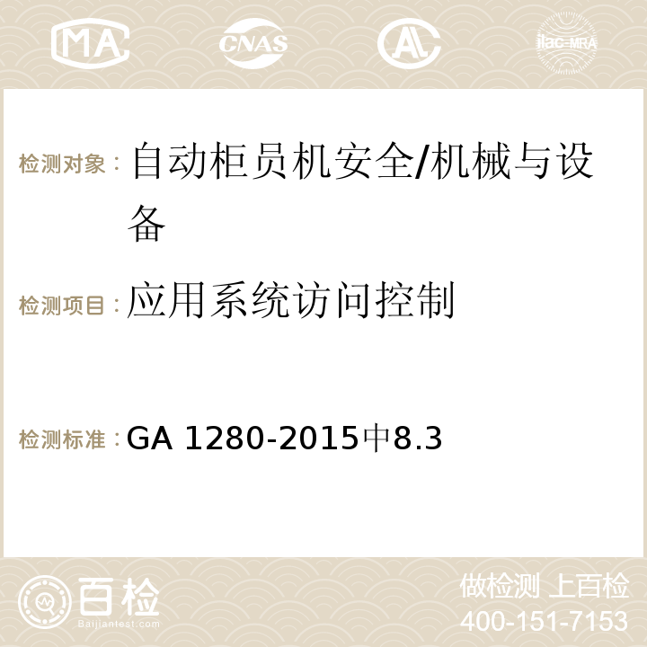 应用系统访问控制 自动柜员机安全性要求 /GA 1280-2015中8.3
