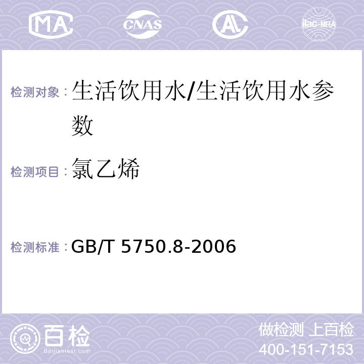 氯乙烯 生活饮用水标准检验方法 有机物指标/GB/T 5750.8-2006