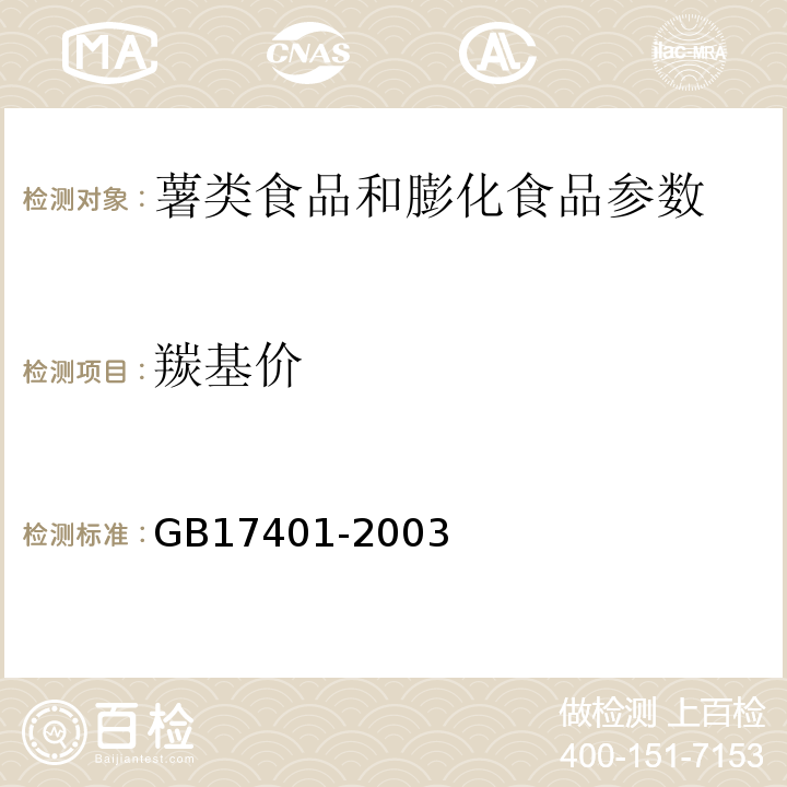 羰基价 GB 17401-2003 膨化食品卫生标准