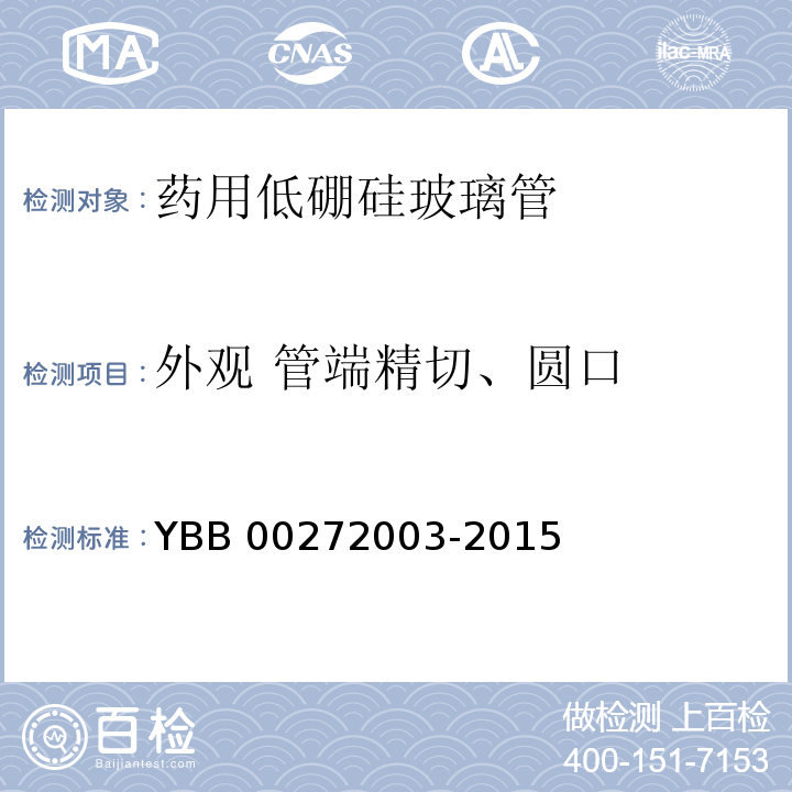 外观 管端精切、圆口 YBB 00272003-2015 药用低硼硅玻璃管