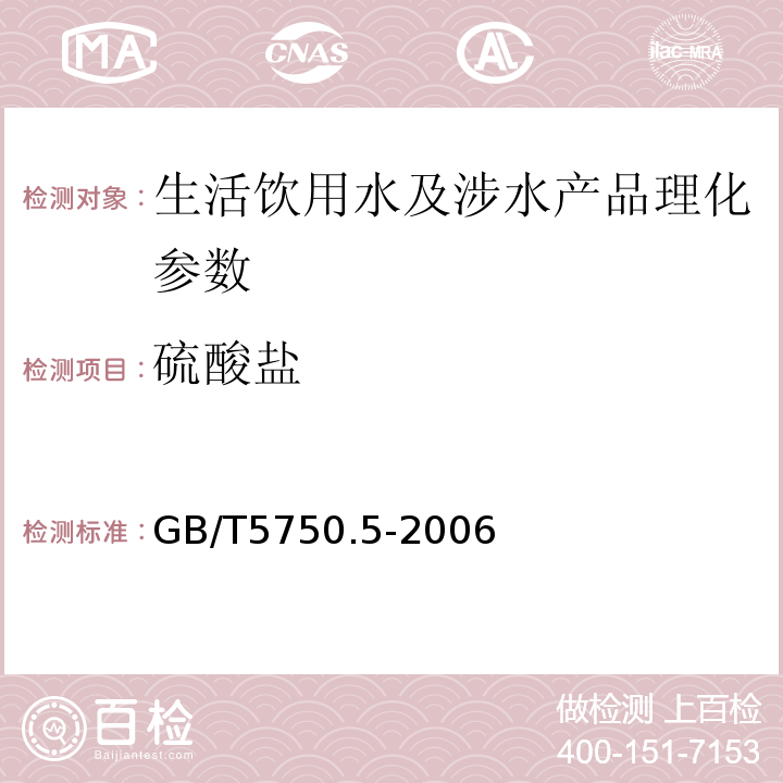 硫酸盐 GB/T5750.5-2006 生活饮用水标准检验法 无机非金属指标（1）