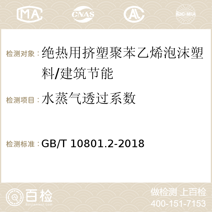 水蒸气透过系数 绝热用挤塑聚苯乙烯泡沫塑料（XPS） /GB/T 10801.2-2018