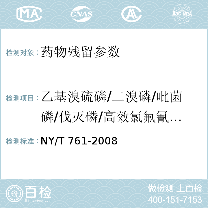 乙基溴硫磷/二溴磷/吡菌磷/伐灭磷/高效氯氟氰菊酯/顺式-氯菊酯/3-羟基克百威/胺菊酯/林丹/乙酯杀螨醇/对氧磷/异柳磷/胺丙畏/百治磷/皮蝇磷/益棉磷/地毒磷/灭菌磷/乙拌磷/嘧啶磷 蔬菜和水果中有机磷、有机氯、拟除虫菊酯和氨基甲酸酯类农药多残留的测定 NY/T 761-2008