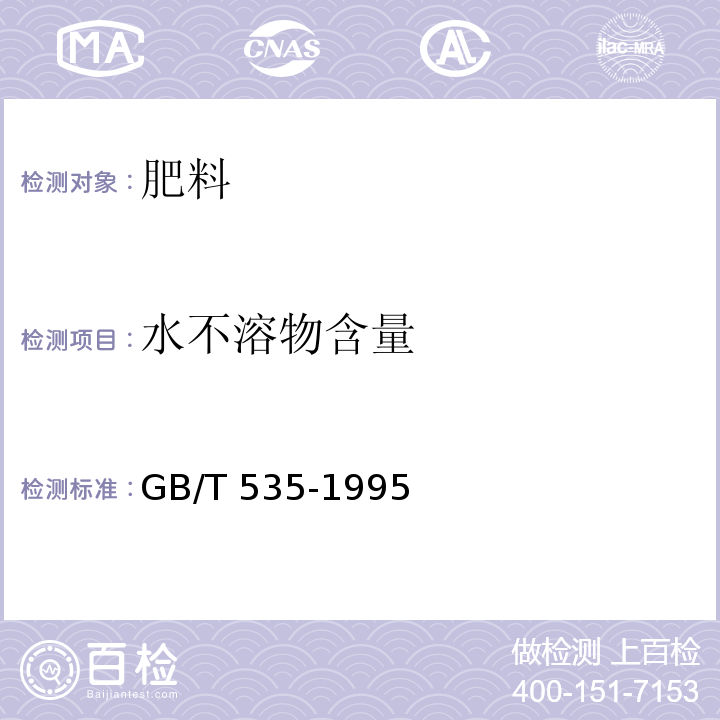 水不溶物含量 硫酸铵 GB/T 535-1995