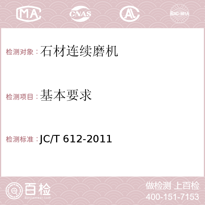 基本要求 JC/T 612-2011 石材连续磨机