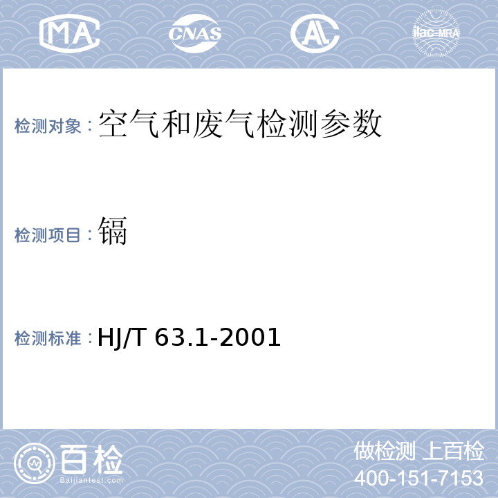 镉 HJ/T 63.1-2001 大气固定污染源 镍的测定 火焰原子吸收分光光度法