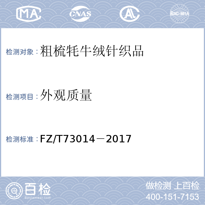 外观质量 粗梳牦牛绒针织品FZ/T73014－2017
