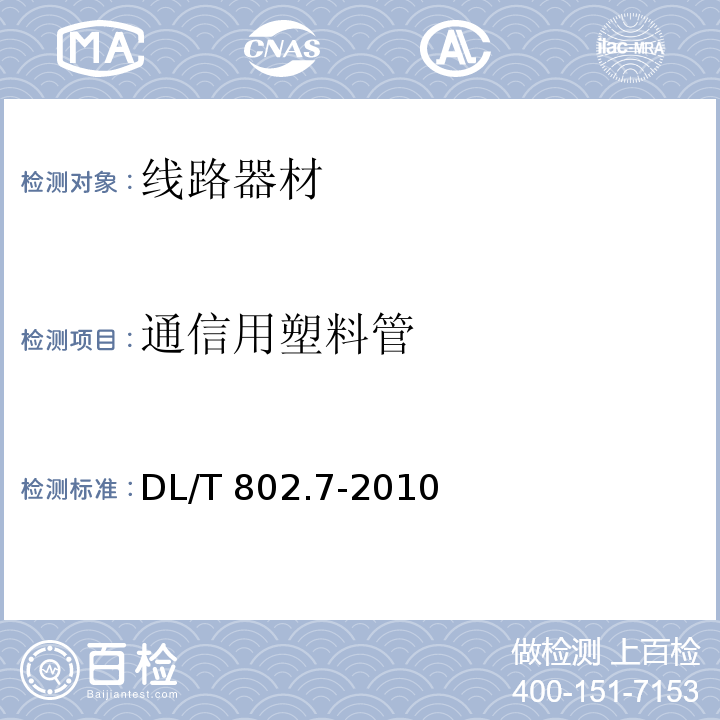 通信用塑料管 电力电缆用导管技术条件 第7部分：非开挖用改性聚丙烯塑料电缆导管DL/T 802.7-2010